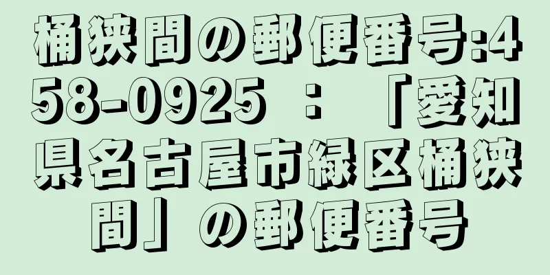 桶狭間の郵便番号:458-0925 ： 「愛知県名古屋市緑区桶狭間」の郵便番号