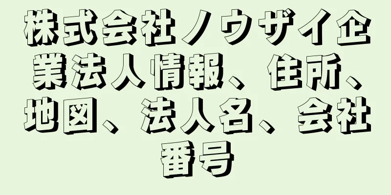 株式会社ノウザイ企業法人情報、住所、地図、法人名、会社番号