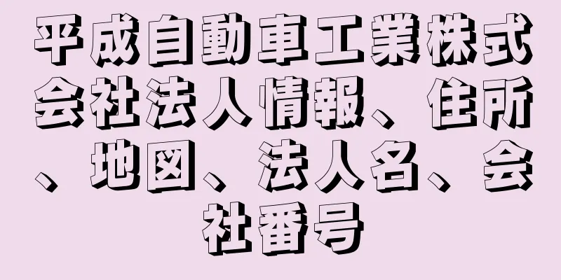 平成自動車工業株式会社法人情報、住所、地図、法人名、会社番号