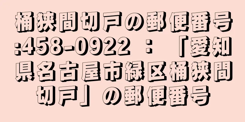 桶狭間切戸の郵便番号:458-0922 ： 「愛知県名古屋市緑区桶狭間切戸」の郵便番号