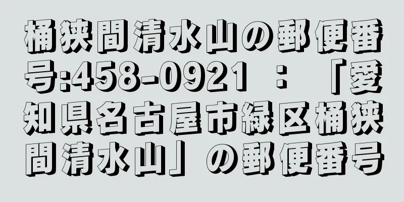 桶狭間清水山の郵便番号:458-0921 ： 「愛知県名古屋市緑区桶狭間清水山」の郵便番号