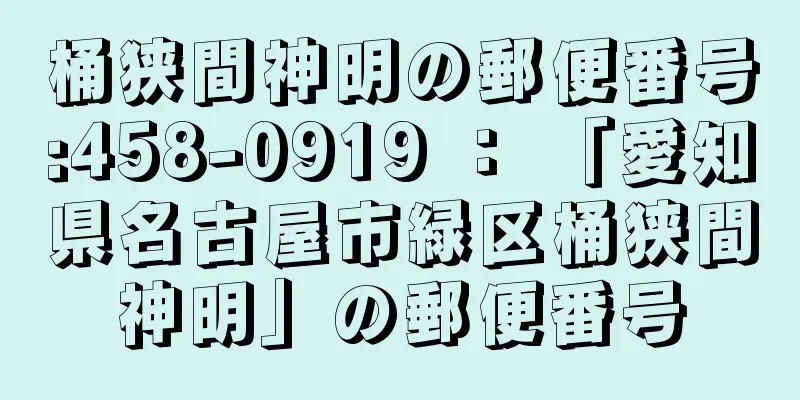 桶狭間神明の郵便番号:458-0919 ： 「愛知県名古屋市緑区桶狭間神明」の郵便番号