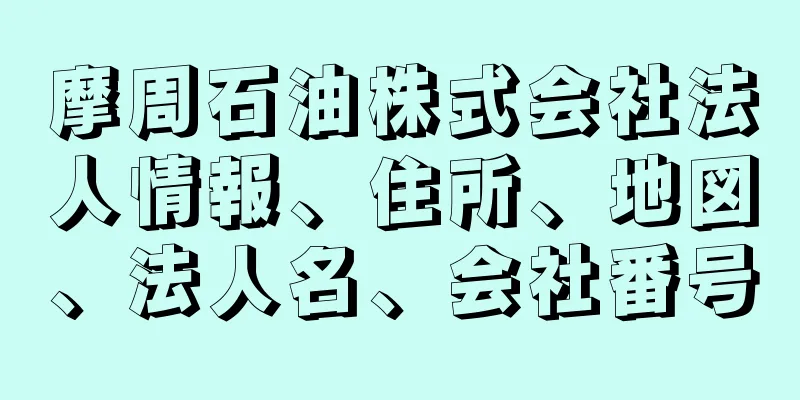 摩周石油株式会社法人情報、住所、地図、法人名、会社番号