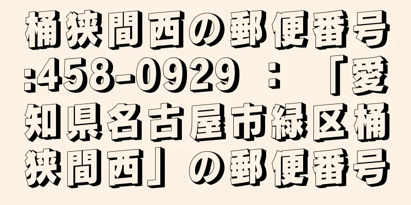 桶狭間西の郵便番号:458-0929 ： 「愛知県名古屋市緑区桶狭間西」の郵便番号