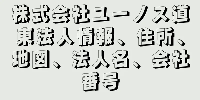 株式会社ユーノス道東法人情報、住所、地図、法人名、会社番号