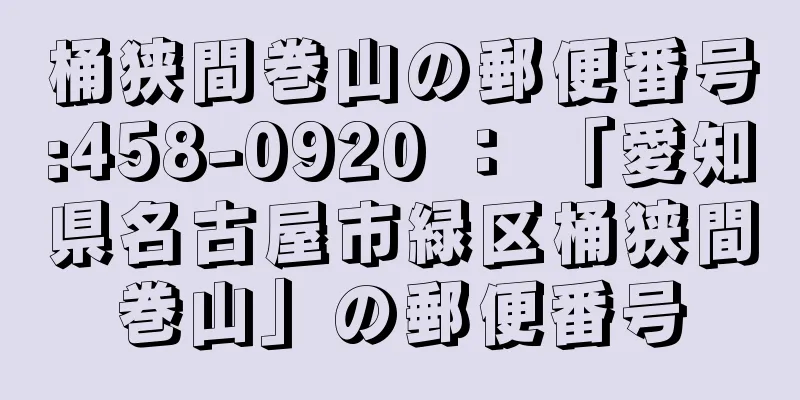 桶狭間巻山の郵便番号:458-0920 ： 「愛知県名古屋市緑区桶狭間巻山」の郵便番号