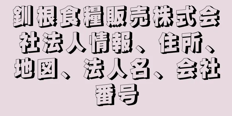 釧根食糧販売株式会社法人情報、住所、地図、法人名、会社番号