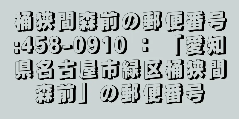 桶狭間森前の郵便番号:458-0910 ： 「愛知県名古屋市緑区桶狭間森前」の郵便番号