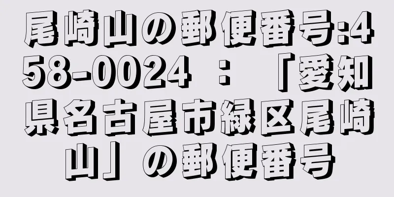 尾崎山の郵便番号:458-0024 ： 「愛知県名古屋市緑区尾崎山」の郵便番号