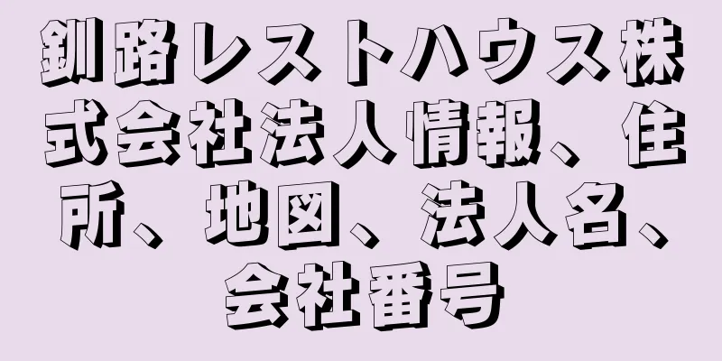 釧路レストハウス株式会社法人情報、住所、地図、法人名、会社番号