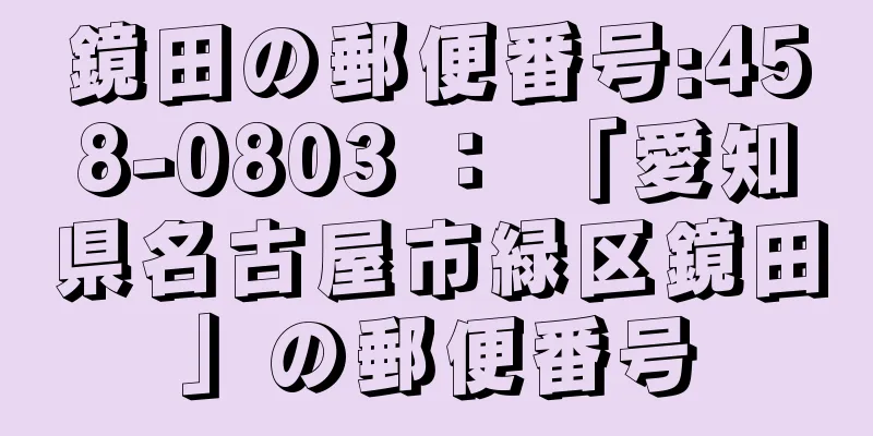 鏡田の郵便番号:458-0803 ： 「愛知県名古屋市緑区鏡田」の郵便番号