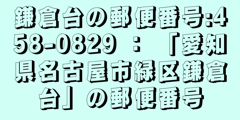 鎌倉台の郵便番号:458-0829 ： 「愛知県名古屋市緑区鎌倉台」の郵便番号