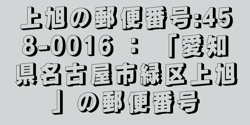 上旭の郵便番号:458-0016 ： 「愛知県名古屋市緑区上旭」の郵便番号