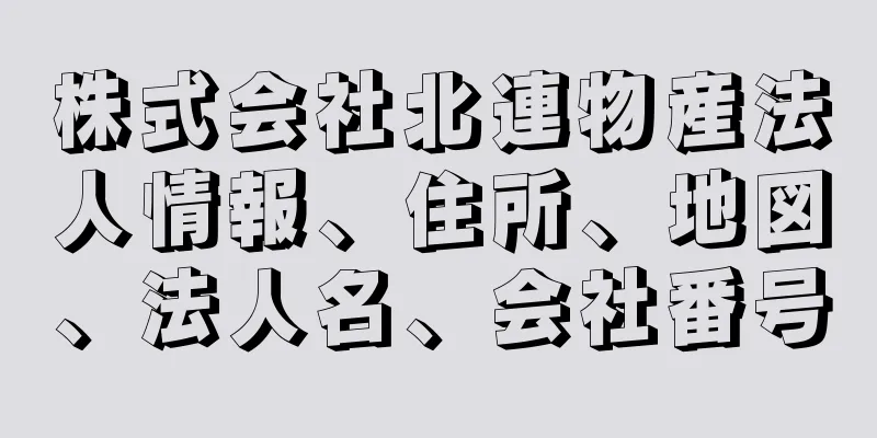 株式会社北連物産法人情報、住所、地図、法人名、会社番号