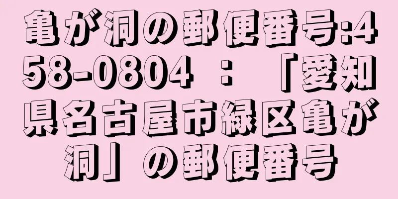 亀が洞の郵便番号:458-0804 ： 「愛知県名古屋市緑区亀が洞」の郵便番号