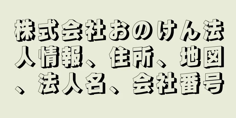 株式会社おのけん法人情報、住所、地図、法人名、会社番号