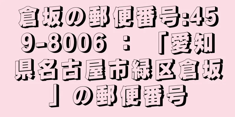 倉坂の郵便番号:459-8006 ： 「愛知県名古屋市緑区倉坂」の郵便番号