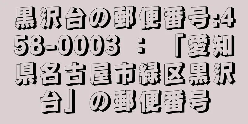 黒沢台の郵便番号:458-0003 ： 「愛知県名古屋市緑区黒沢台」の郵便番号