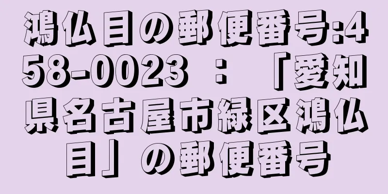 鴻仏目の郵便番号:458-0023 ： 「愛知県名古屋市緑区鴻仏目」の郵便番号