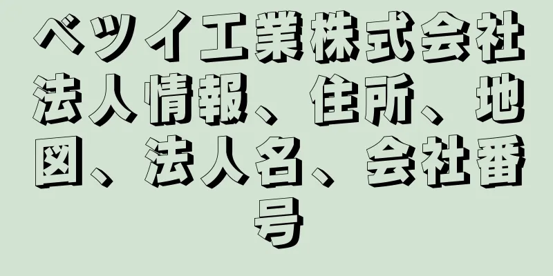 ベツイ工業株式会社法人情報、住所、地図、法人名、会社番号