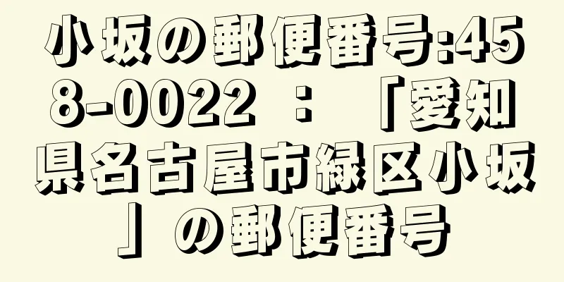 小坂の郵便番号:458-0022 ： 「愛知県名古屋市緑区小坂」の郵便番号