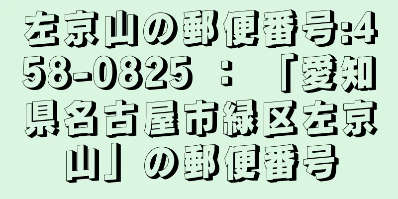 左京山の郵便番号:458-0825 ： 「愛知県名古屋市緑区左京山」の郵便番号