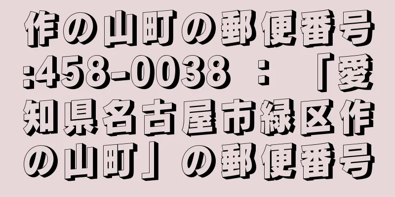 作の山町の郵便番号:458-0038 ： 「愛知県名古屋市緑区作の山町」の郵便番号