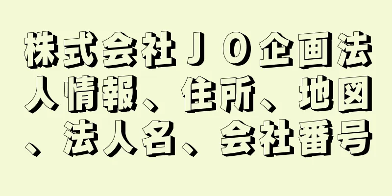 株式会社ＪＯ企画法人情報、住所、地図、法人名、会社番号