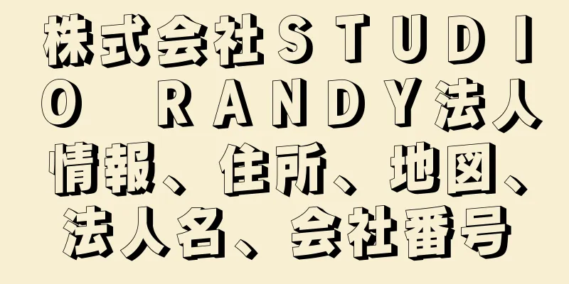 株式会社ＳＴＵＤＩＯ　ＲＡＮＤＹ法人情報、住所、地図、法人名、会社番号