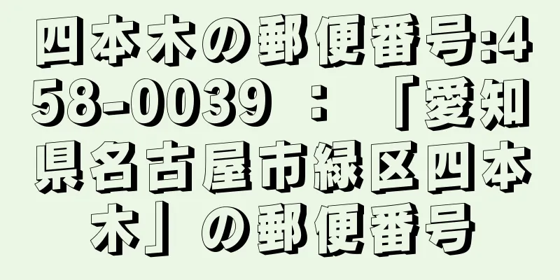 四本木の郵便番号:458-0039 ： 「愛知県名古屋市緑区四本木」の郵便番号