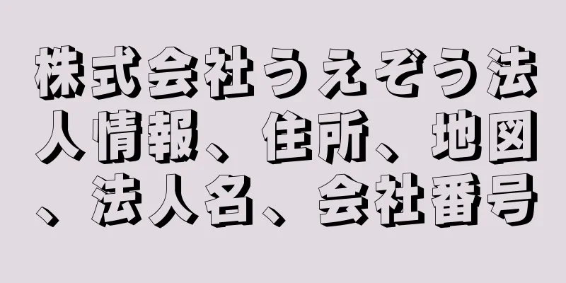 株式会社うえぞう法人情報、住所、地図、法人名、会社番号