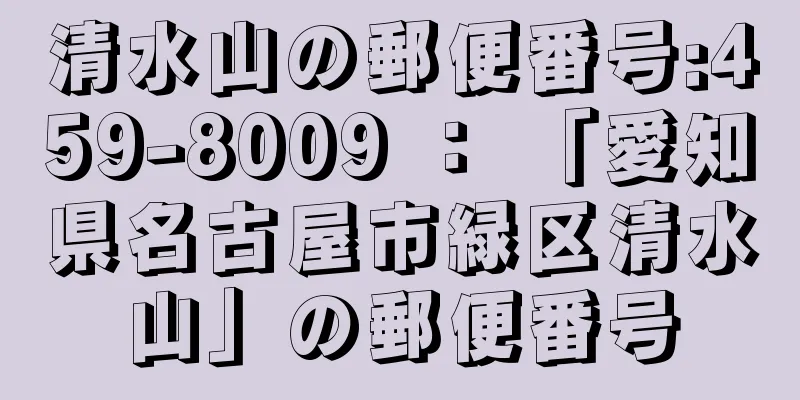 清水山の郵便番号:459-8009 ： 「愛知県名古屋市緑区清水山」の郵便番号