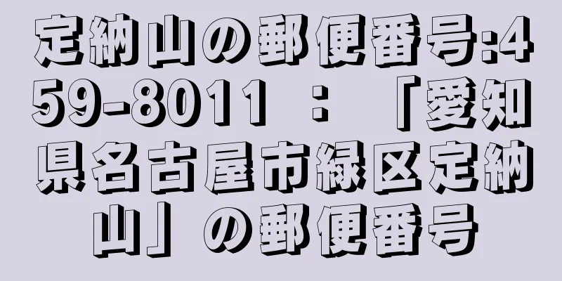 定納山の郵便番号:459-8011 ： 「愛知県名古屋市緑区定納山」の郵便番号