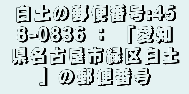 白土の郵便番号:458-0836 ： 「愛知県名古屋市緑区白土」の郵便番号