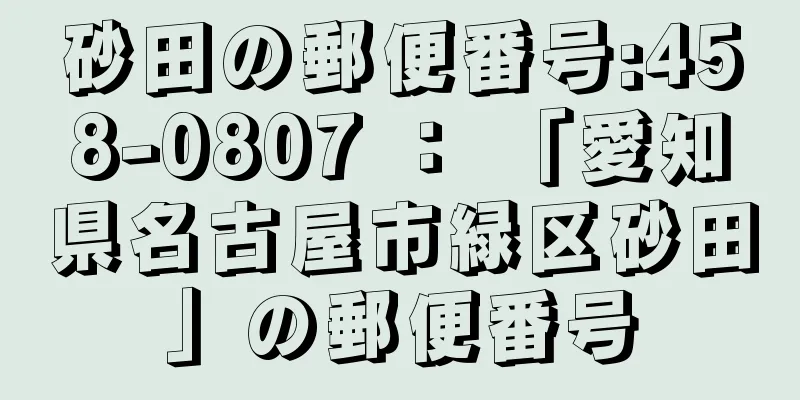 砂田の郵便番号:458-0807 ： 「愛知県名古屋市緑区砂田」の郵便番号