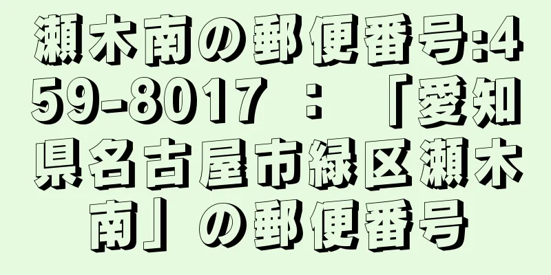 瀬木南の郵便番号:459-8017 ： 「愛知県名古屋市緑区瀬木南」の郵便番号