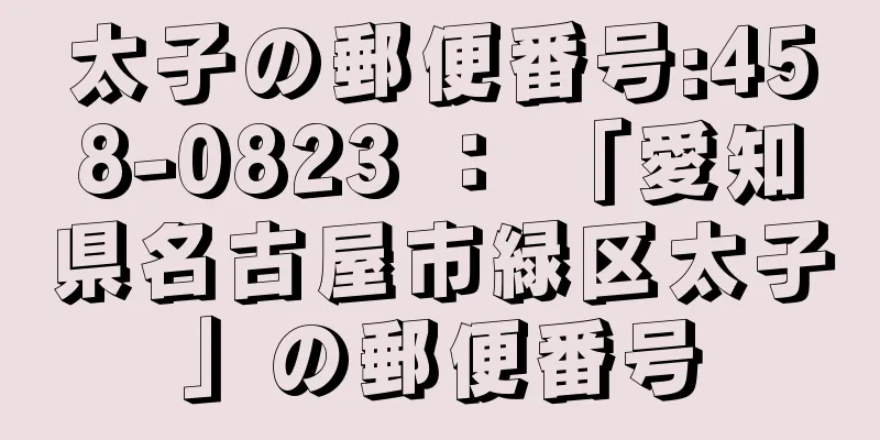 太子の郵便番号:458-0823 ： 「愛知県名古屋市緑区太子」の郵便番号