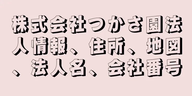 株式会社つかさ園法人情報、住所、地図、法人名、会社番号