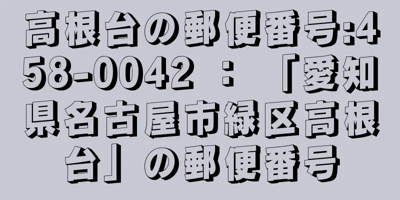 高根台の郵便番号:458-0042 ： 「愛知県名古屋市緑区高根台」の郵便番号