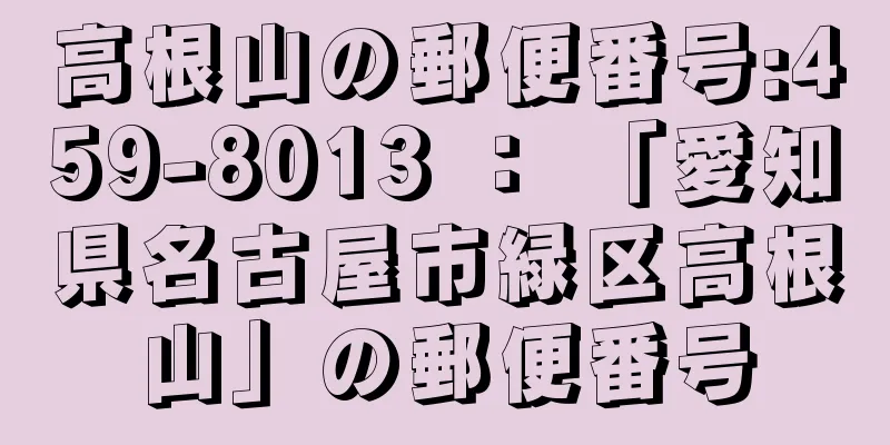 高根山の郵便番号:459-8013 ： 「愛知県名古屋市緑区高根山」の郵便番号