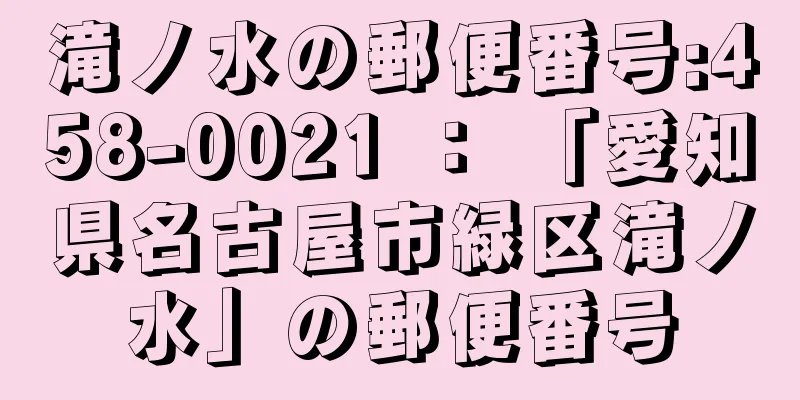 滝ノ水の郵便番号:458-0021 ： 「愛知県名古屋市緑区滝ノ水」の郵便番号