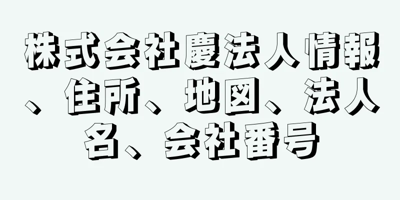 株式会社慶法人情報、住所、地図、法人名、会社番号