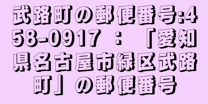 武路町の郵便番号:458-0917 ： 「愛知県名古屋市緑区武路町」の郵便番号