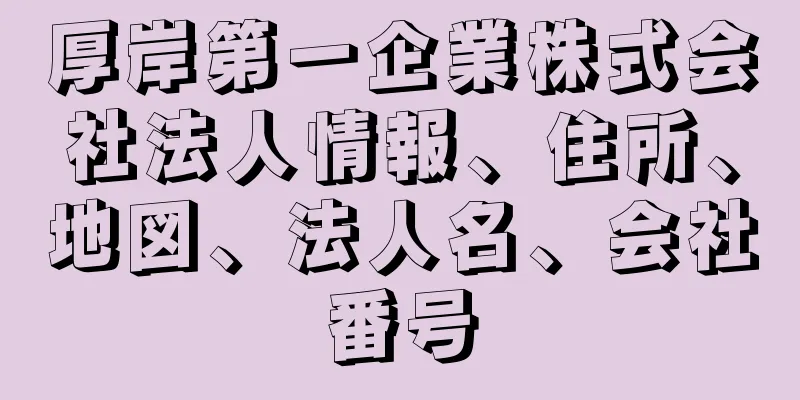 厚岸第一企業株式会社法人情報、住所、地図、法人名、会社番号