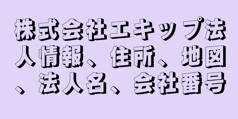 株式会社エキップ法人情報、住所、地図、法人名、会社番号