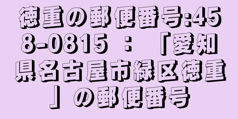 徳重の郵便番号:458-0815 ： 「愛知県名古屋市緑区徳重」の郵便番号