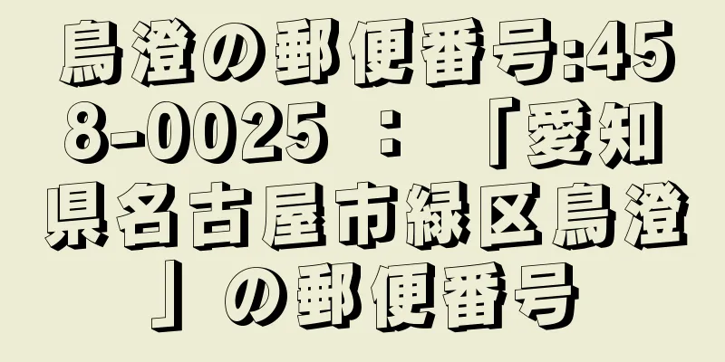 鳥澄の郵便番号:458-0025 ： 「愛知県名古屋市緑区鳥澄」の郵便番号