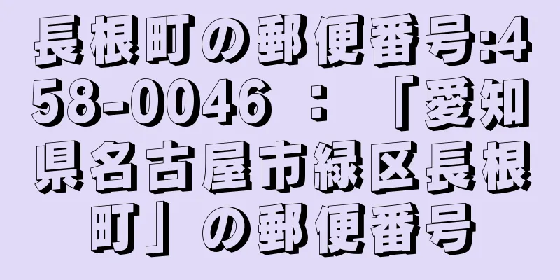 長根町の郵便番号:458-0046 ： 「愛知県名古屋市緑区長根町」の郵便番号