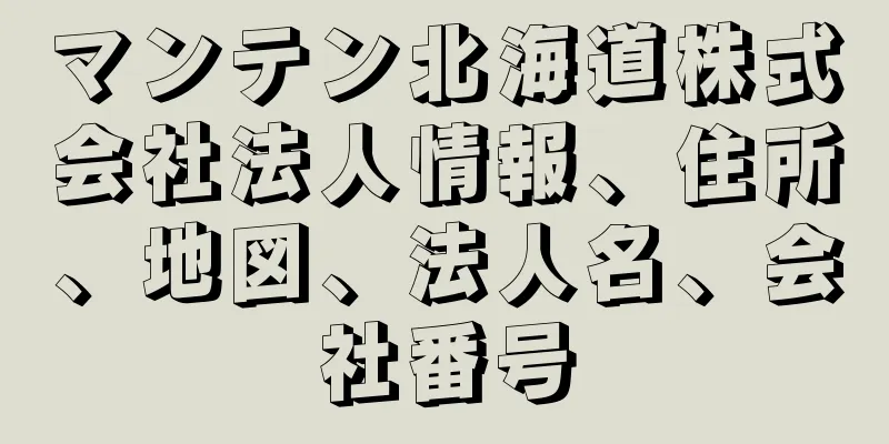 マンテン北海道株式会社法人情報、住所、地図、法人名、会社番号