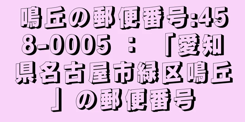 鳴丘の郵便番号:458-0005 ： 「愛知県名古屋市緑区鳴丘」の郵便番号